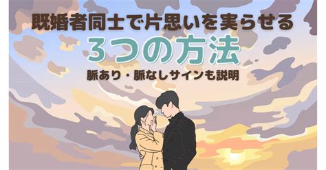 既婚者同士の片思いが辛いし苦しい。脈あり・脈なし。